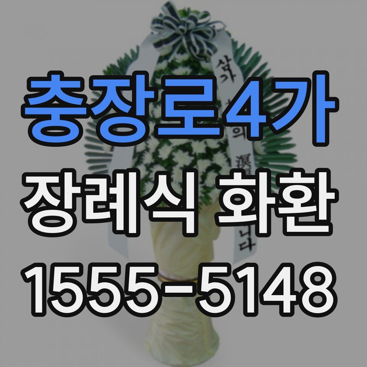 충장로4가 장례식 화환 예절에 맞는 주문 방법