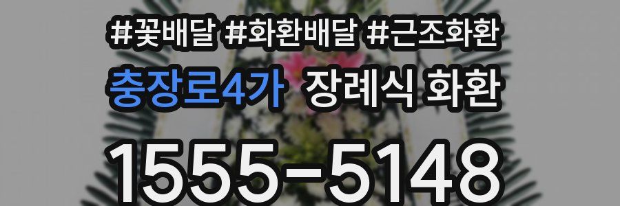 충장로4가 장례식 화환