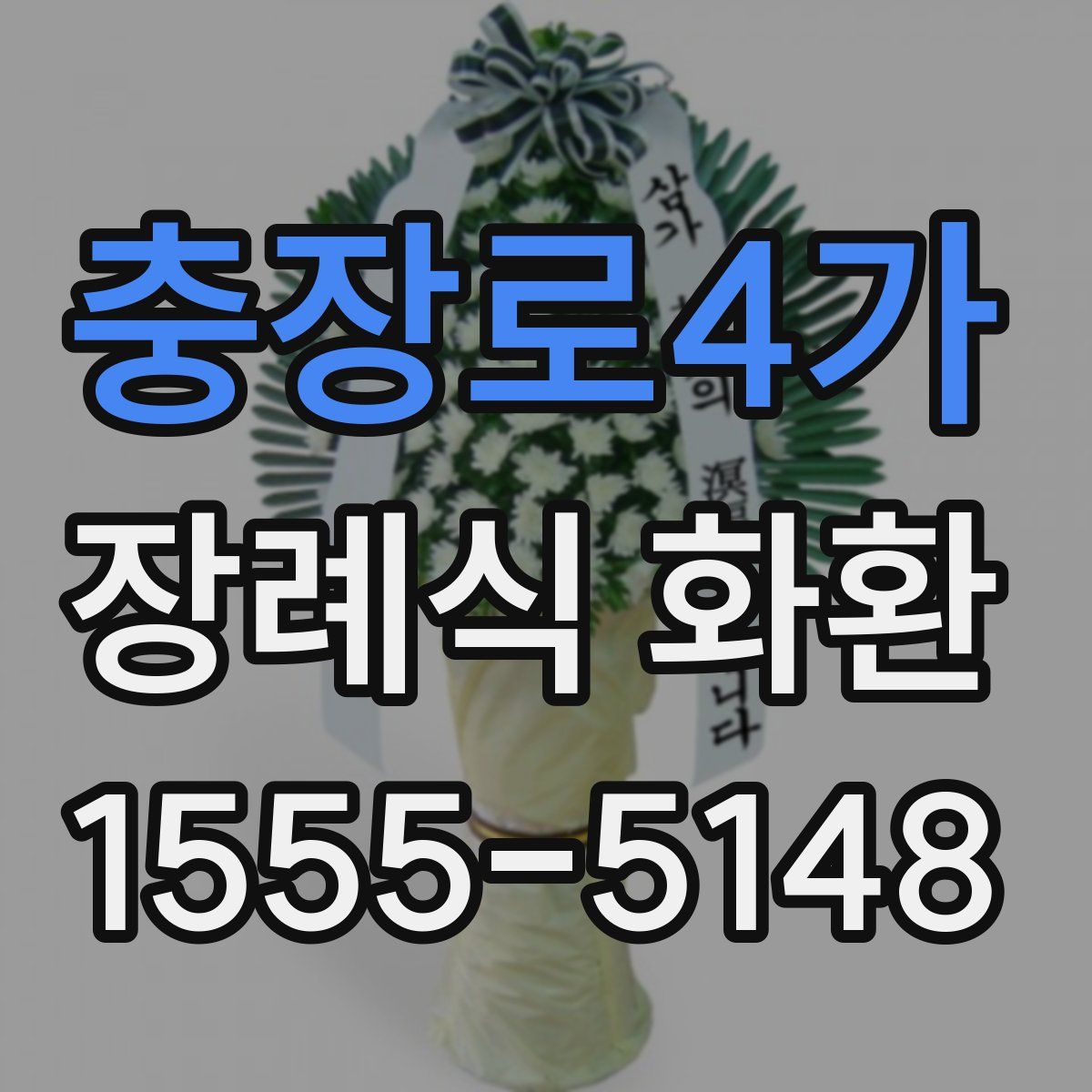 충장로4가 장례식 화환