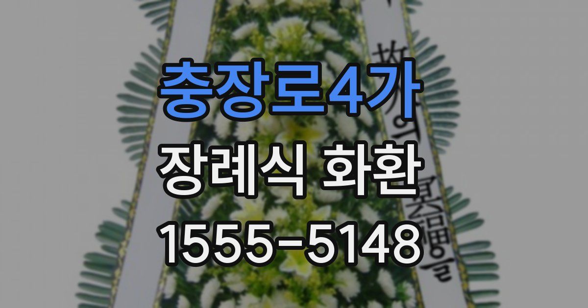 충장로4가 장례식 화환