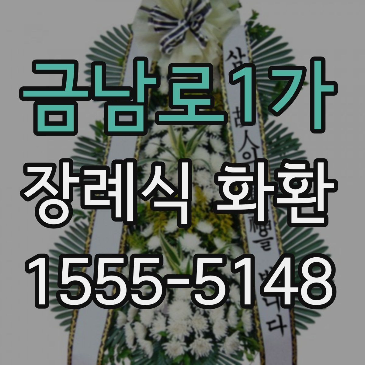 금남로1가 장례식 화환 배송 시간과 접수 기준