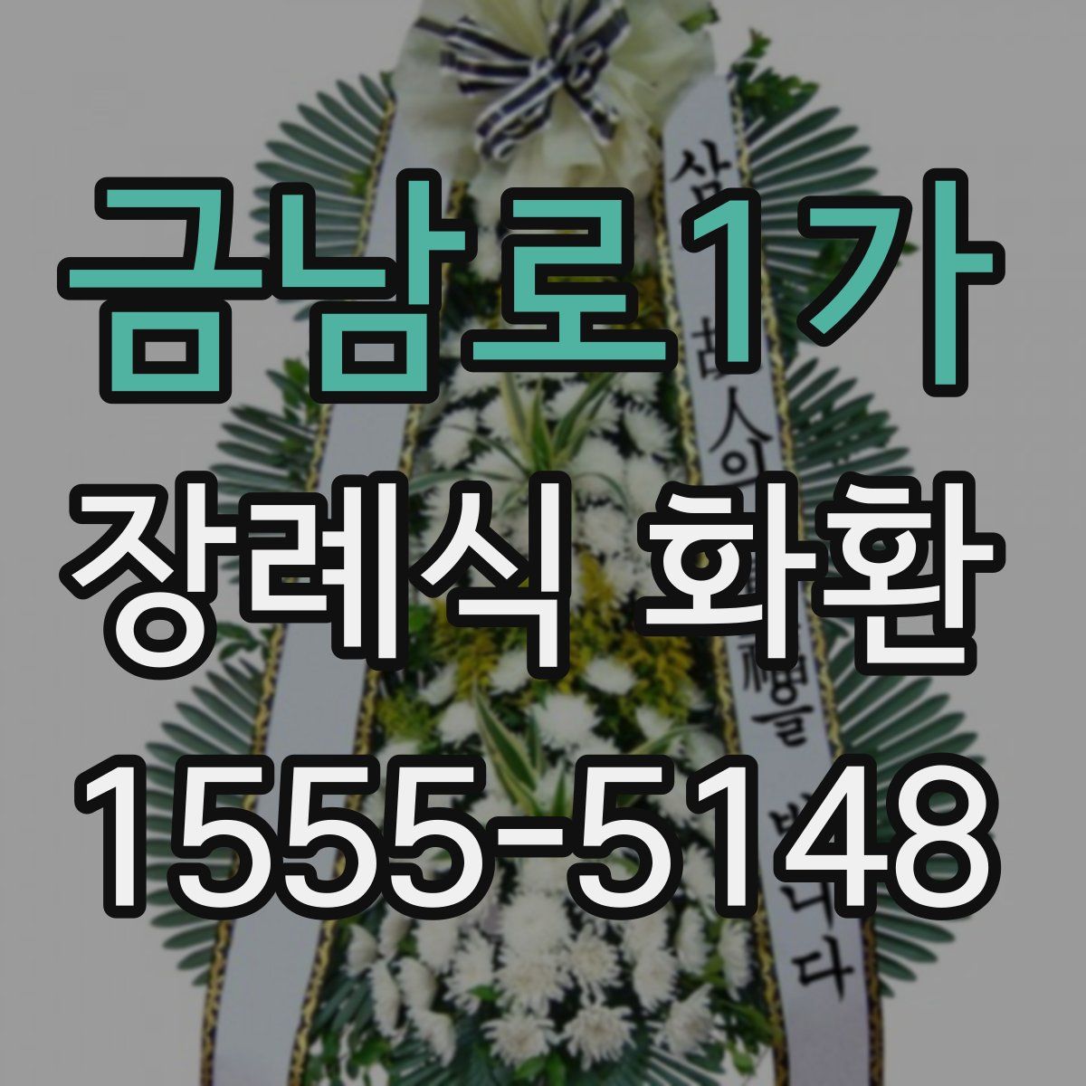 금남로1가 장례식 화환