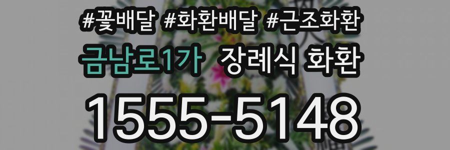 금남로1가 장례식 화환