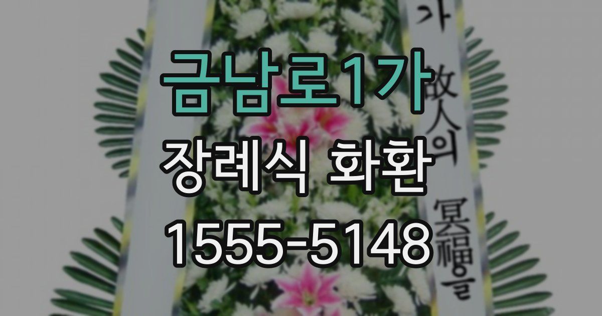금남로1가 장례식 화환
