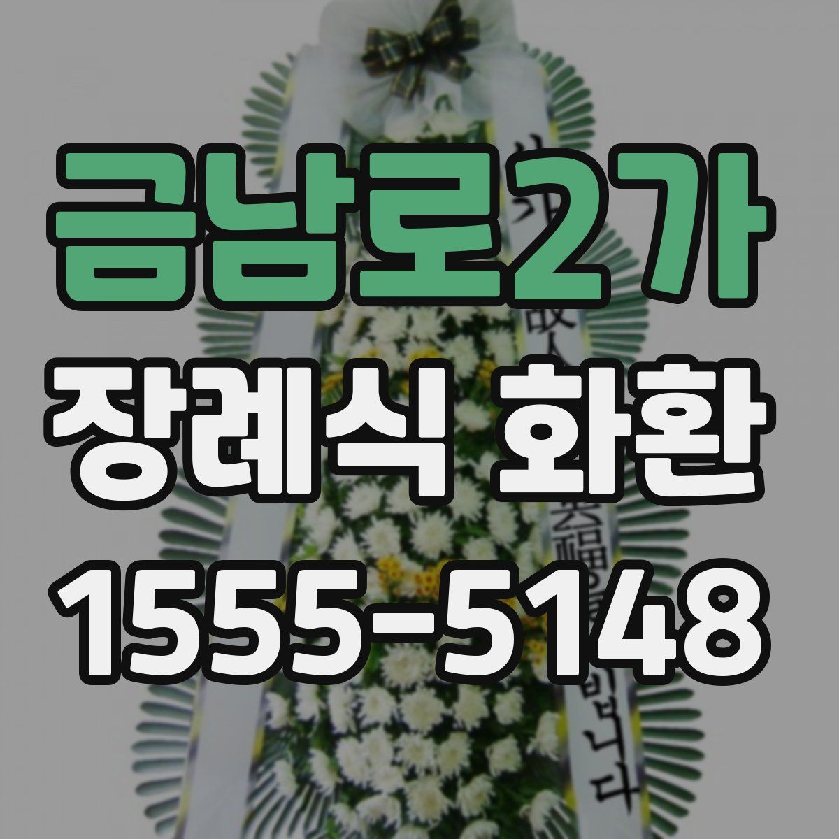 금남로2가 장례식 화환