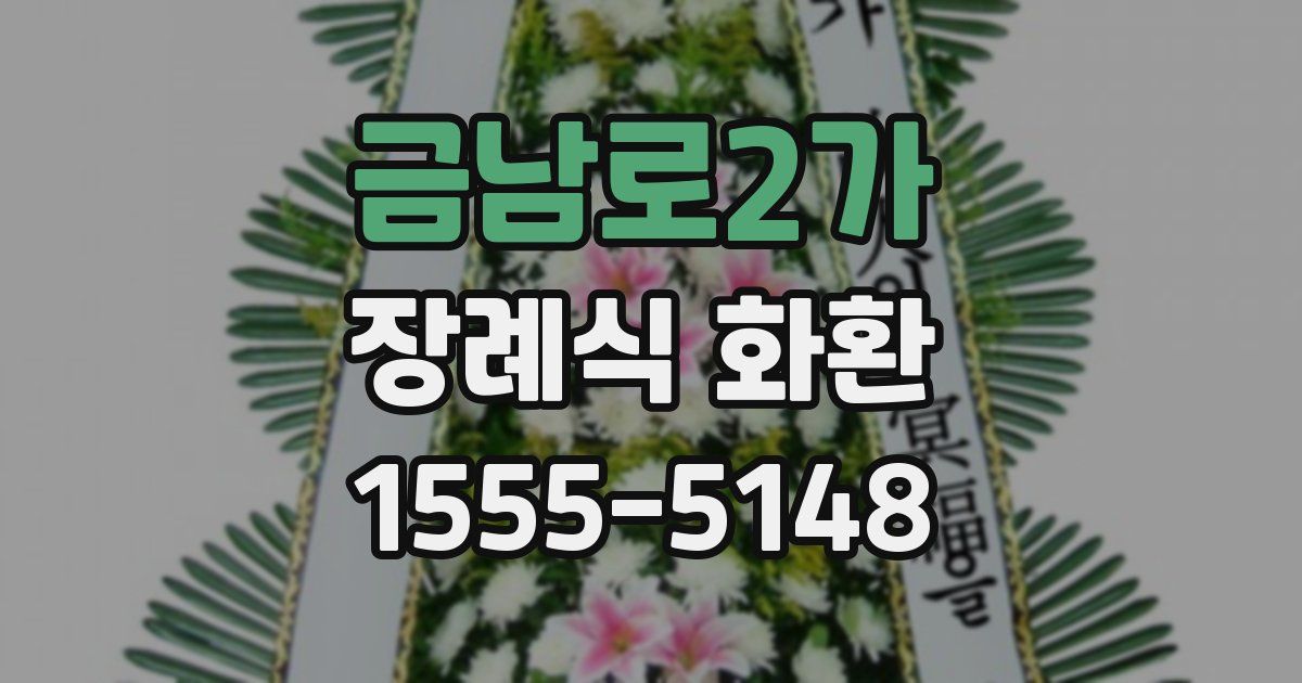 금남로2가 장례식 화환