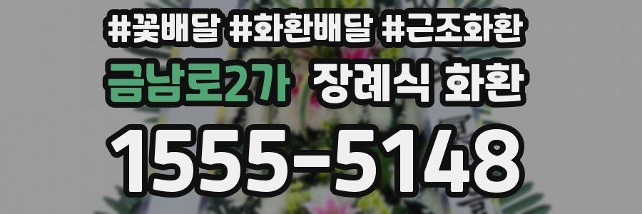금남로2가 장례식 화환