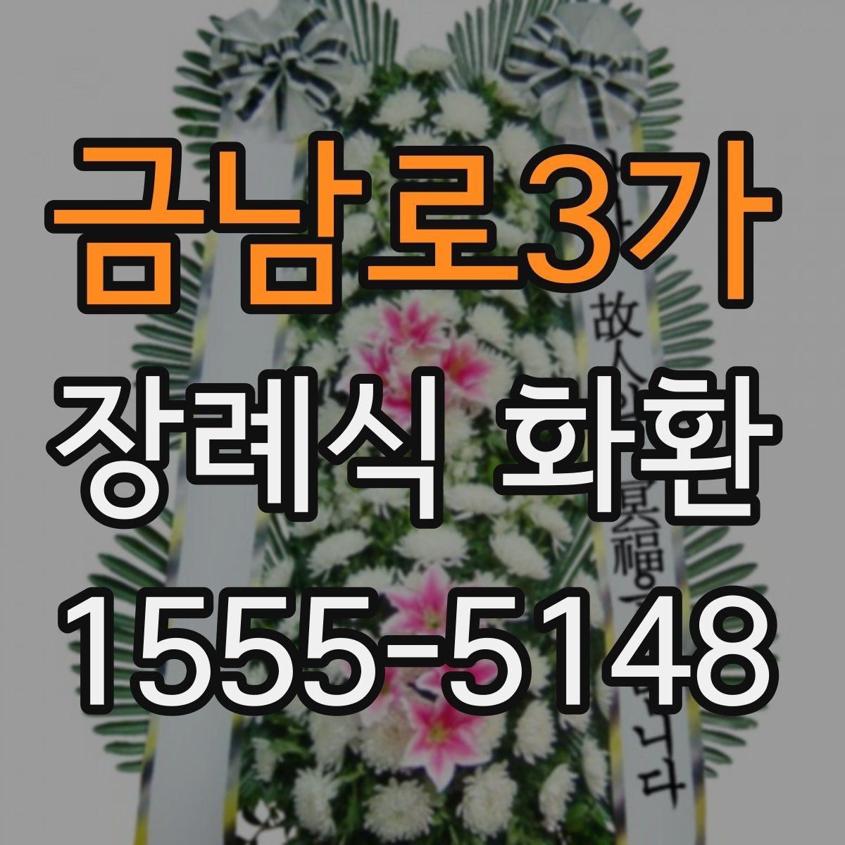 금남로3가 장례식 화환 처음 주문하는 분들을 위한 안내