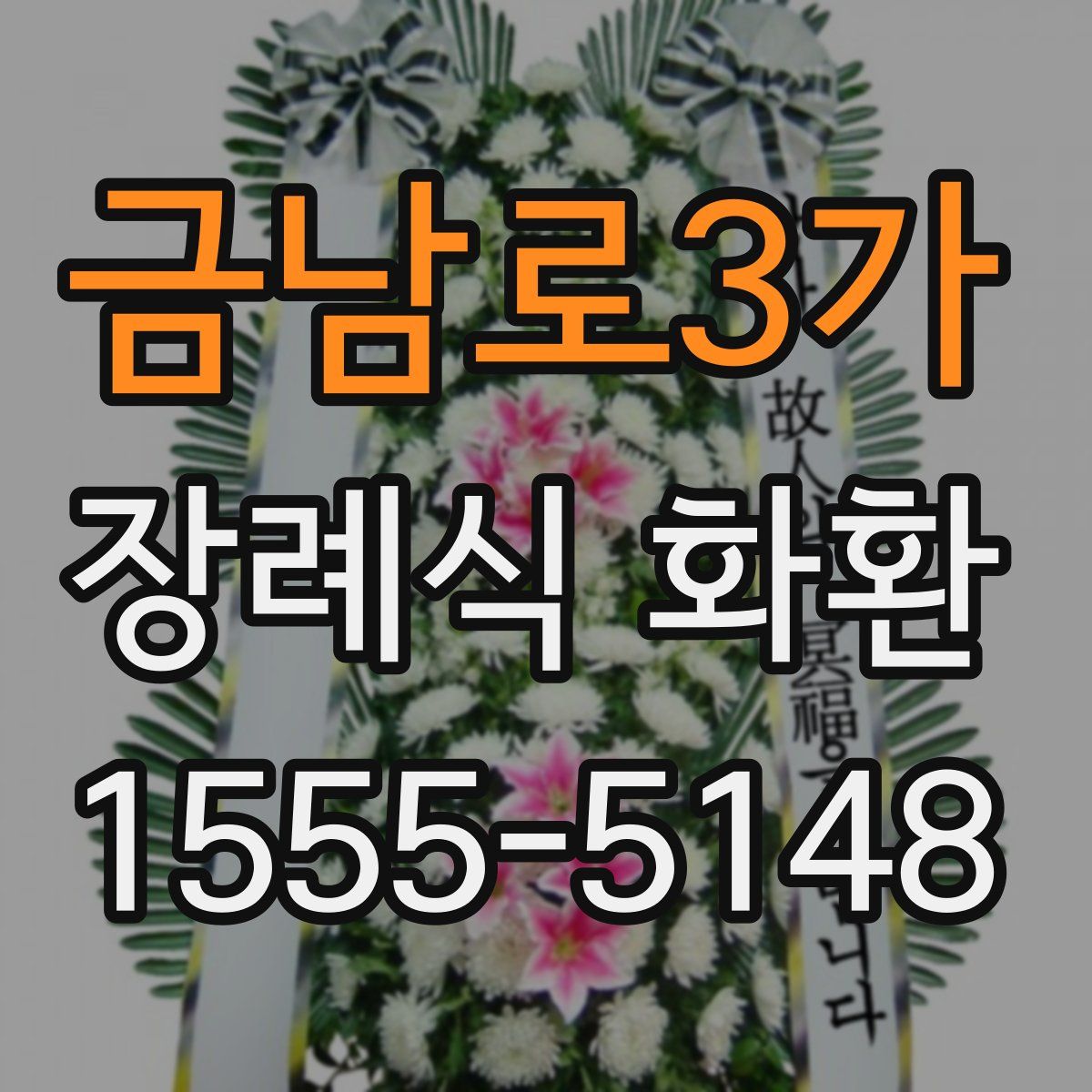 금남로3가 장례식 화환