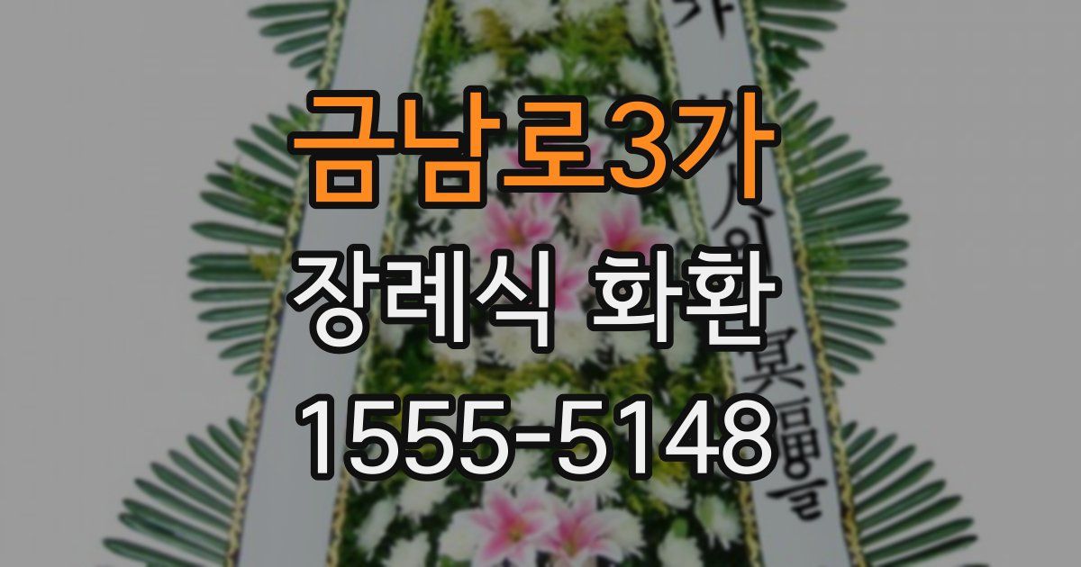 금남로3가 장례식 화환