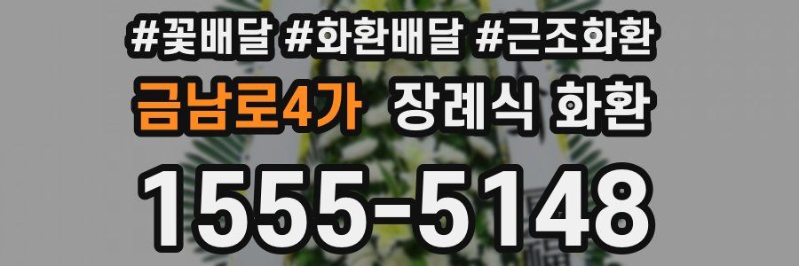 금남로4가 장례식 화환
