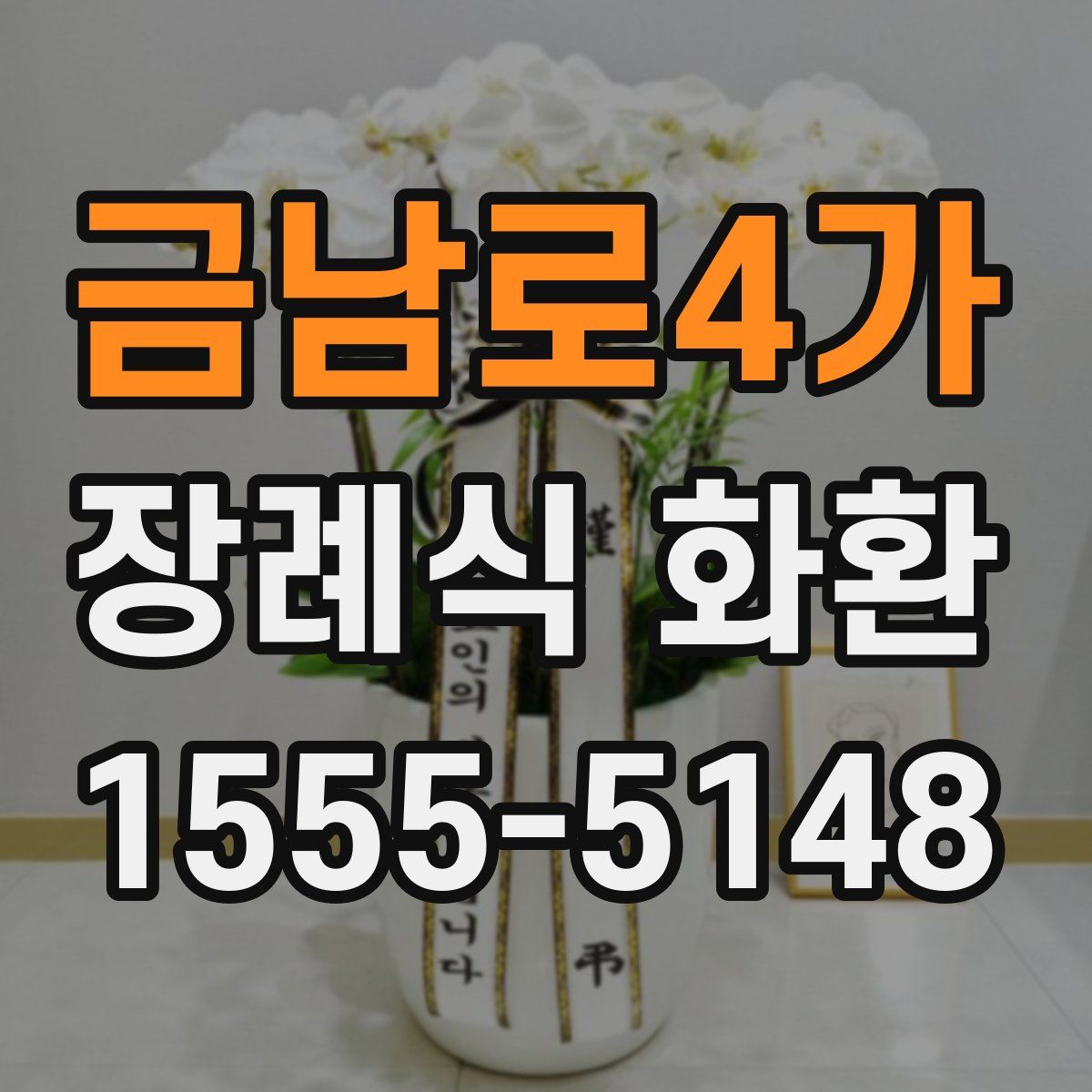 금남로4가 장례식 화환