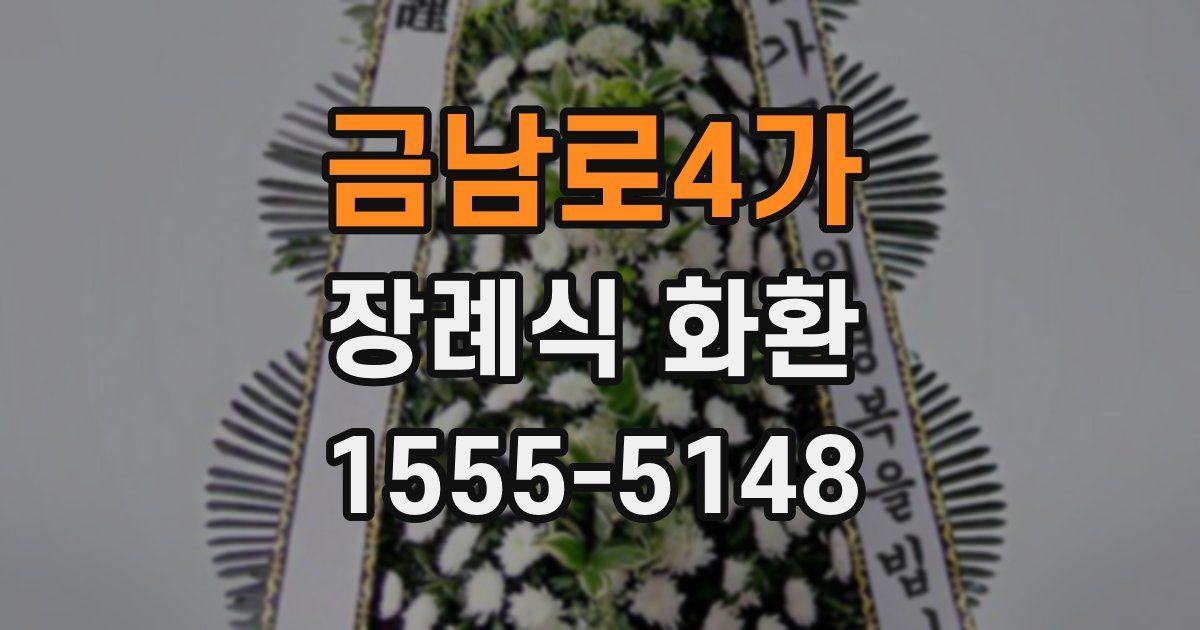 금남로4가 장례식 화환