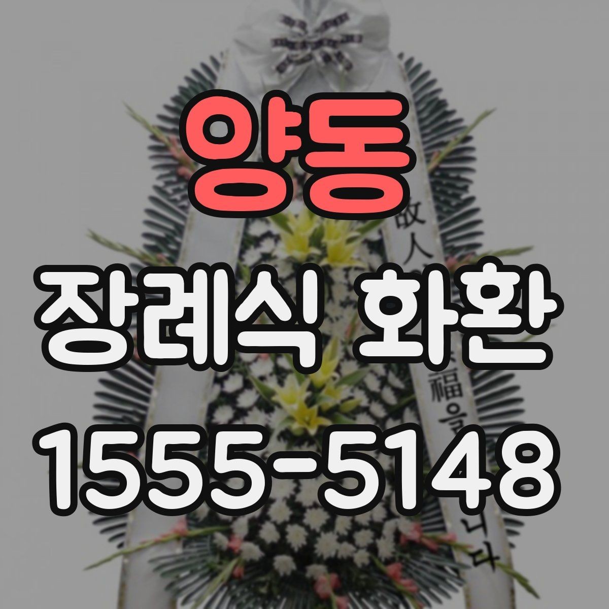 양동 장례식 화환 배송 시간 확인이 중요한 이유