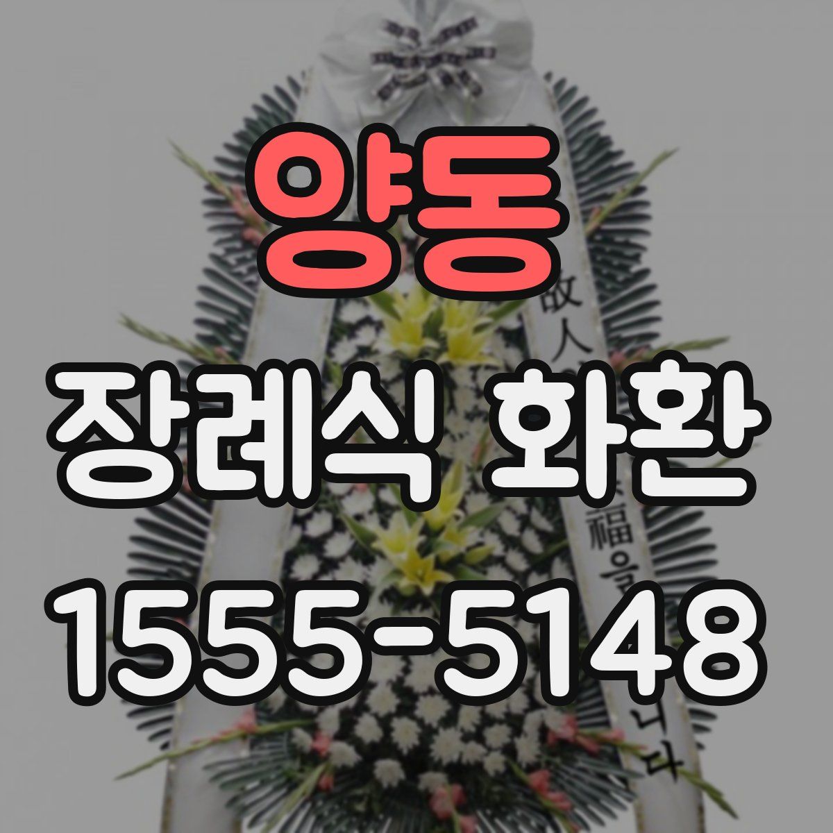 양동 장례식 화환