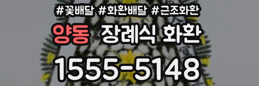 양동 장례식 화환