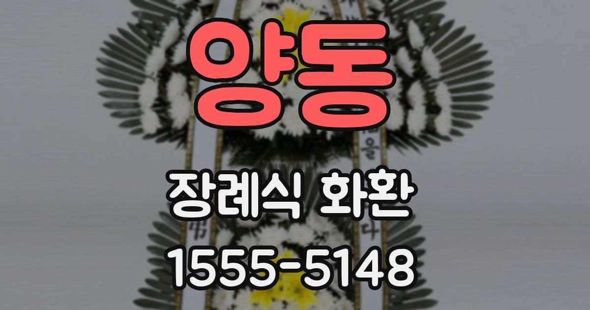 양동 장례식 화환