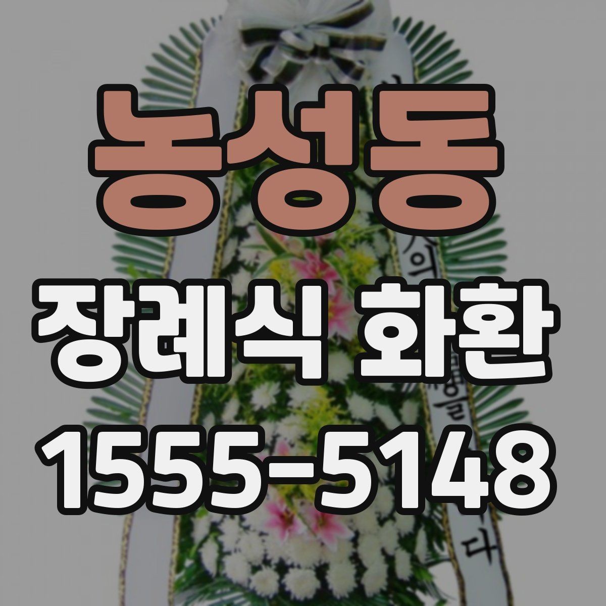 농성동 장례식 화환 보낼 때 실수 줄이는 법