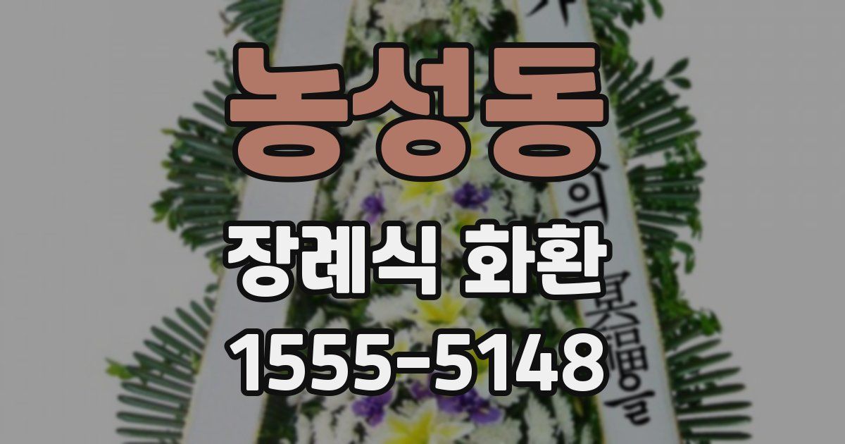 농성동 장례식 화환