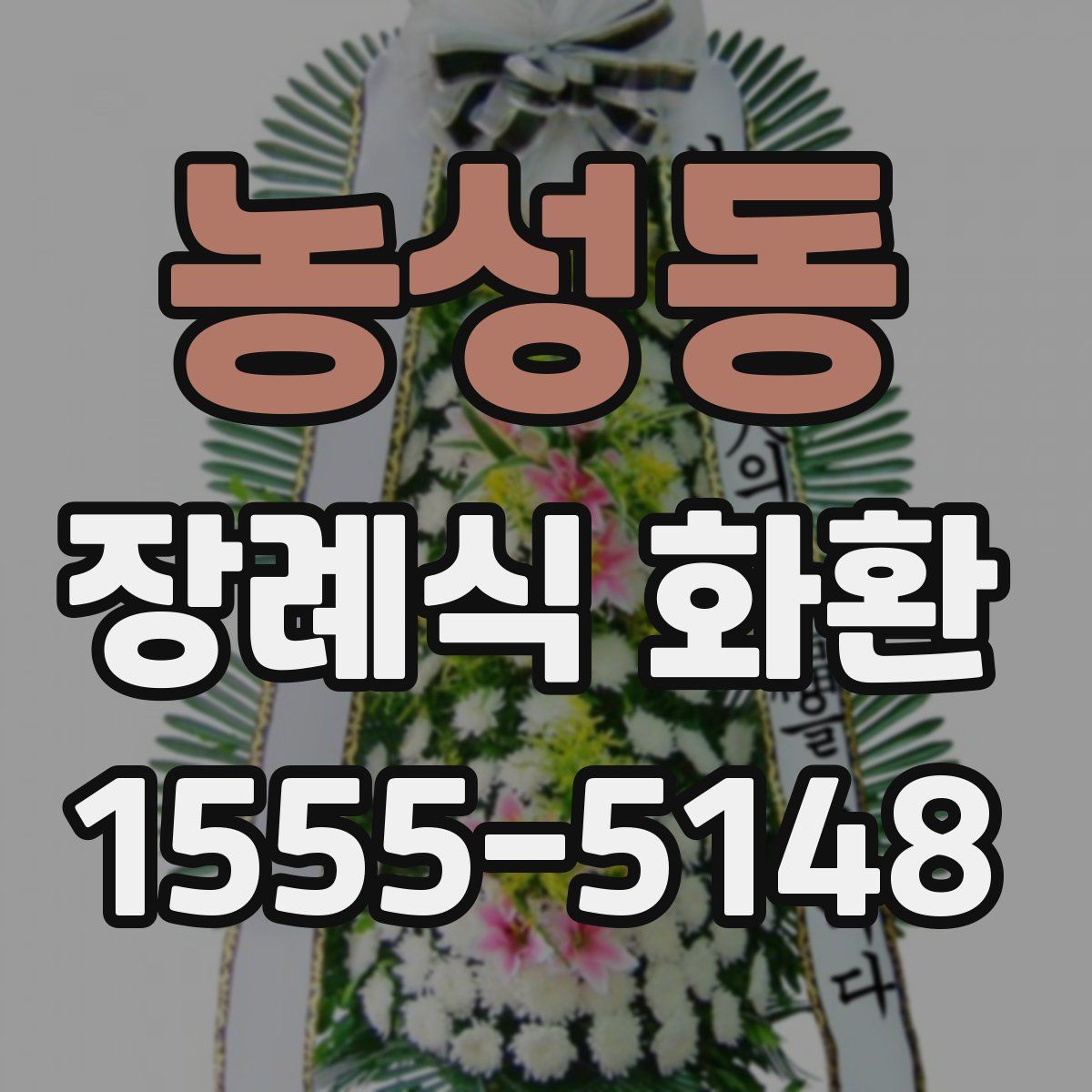 농성동 장례식 화환