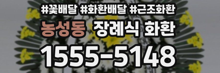 농성동 장례식 화환