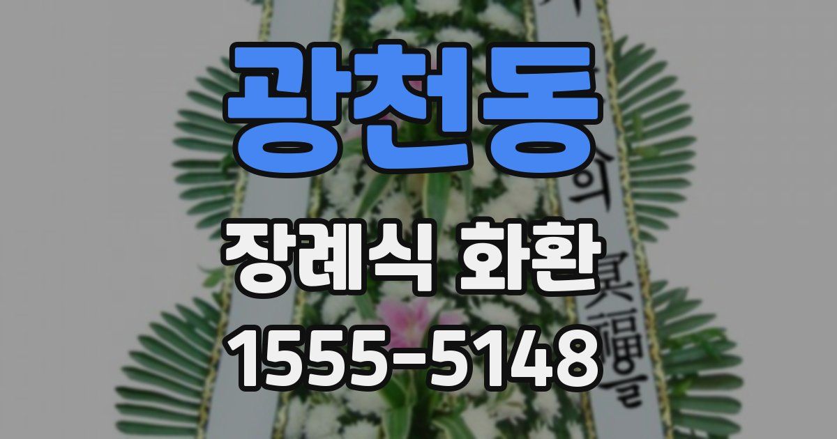 광천동 장례식 화환