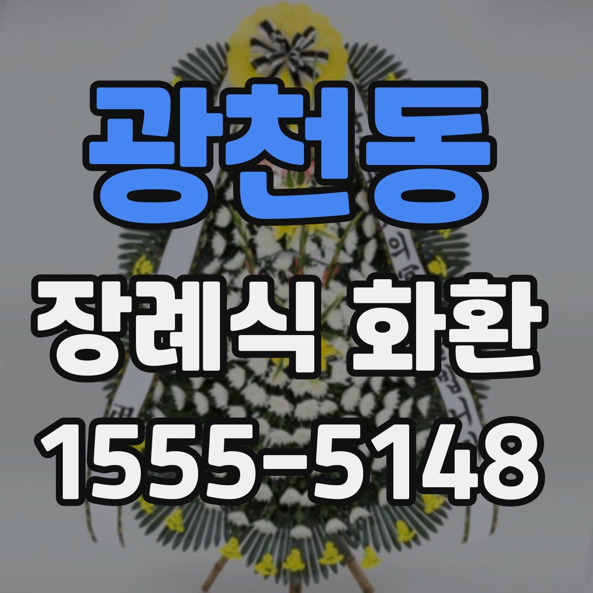 광천동 장례식 화환