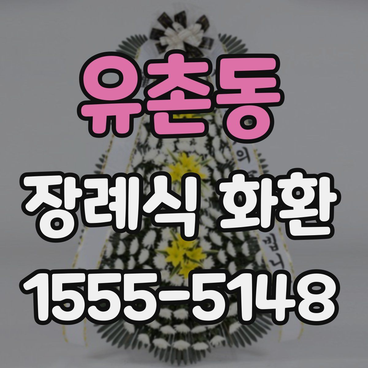 유촌동 장례식 화환