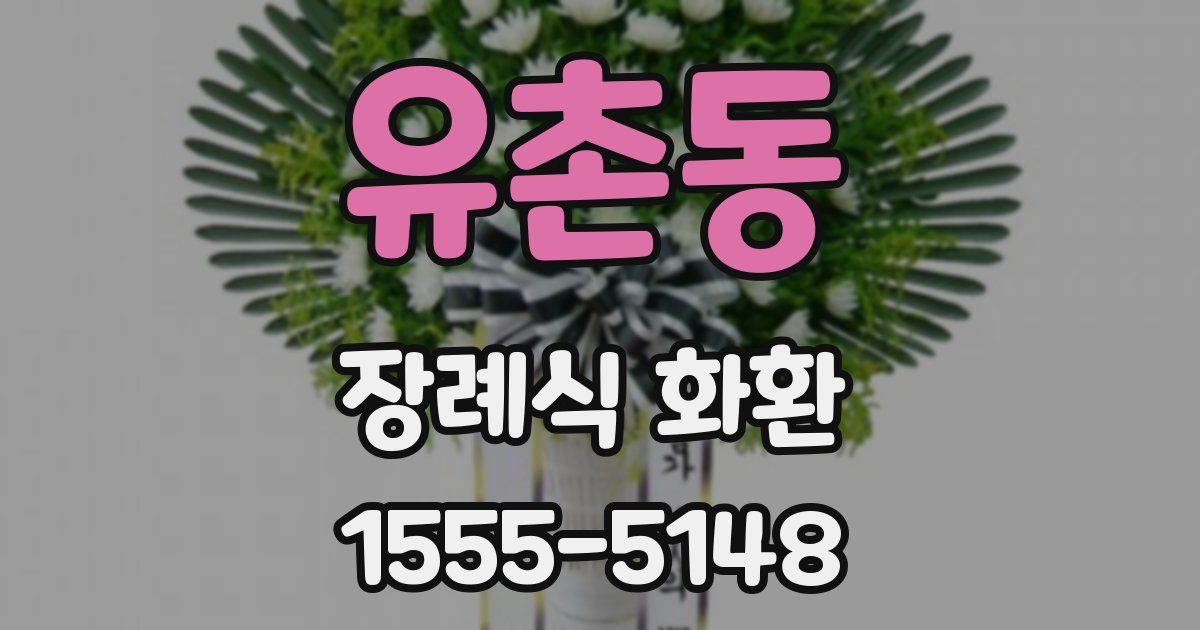 유촌동 장례식 화환