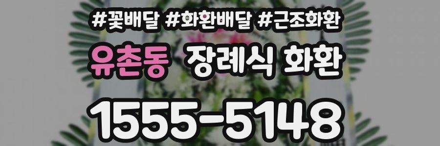 유촌동 장례식 화환