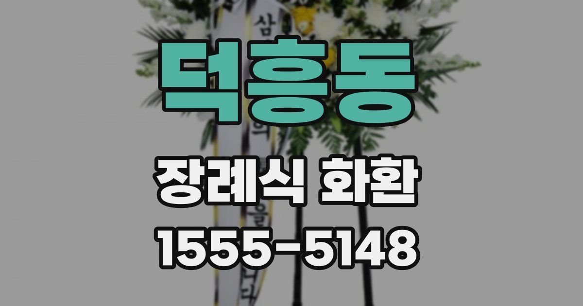 덕흥동 장례식 화환