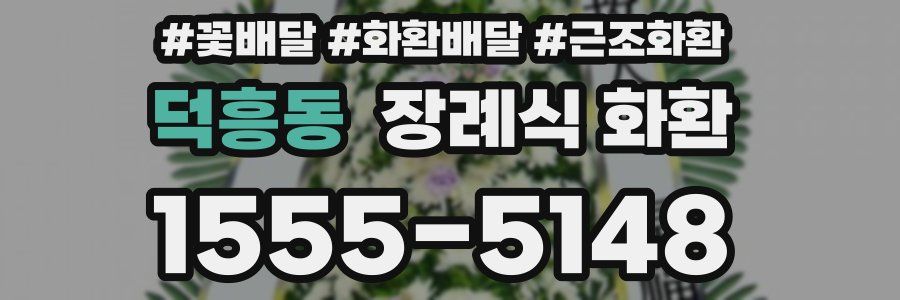덕흥동 장례식 화환