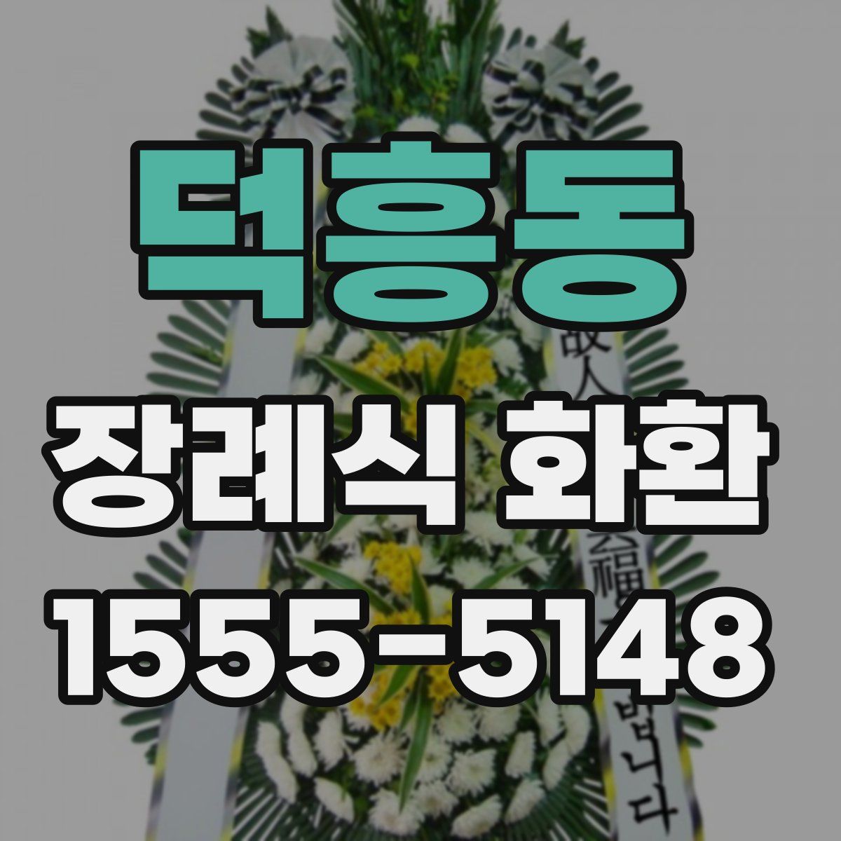 덕흥동 장례식 화환