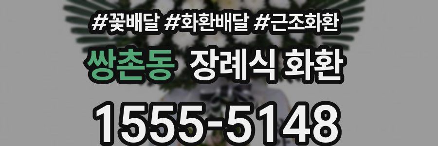 쌍촌동 장례식 화환