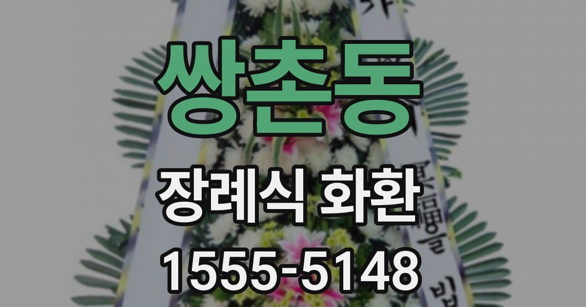쌍촌동 장례식 화환
