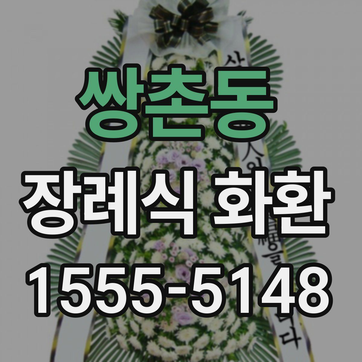 쌍촌동 장례식 화환