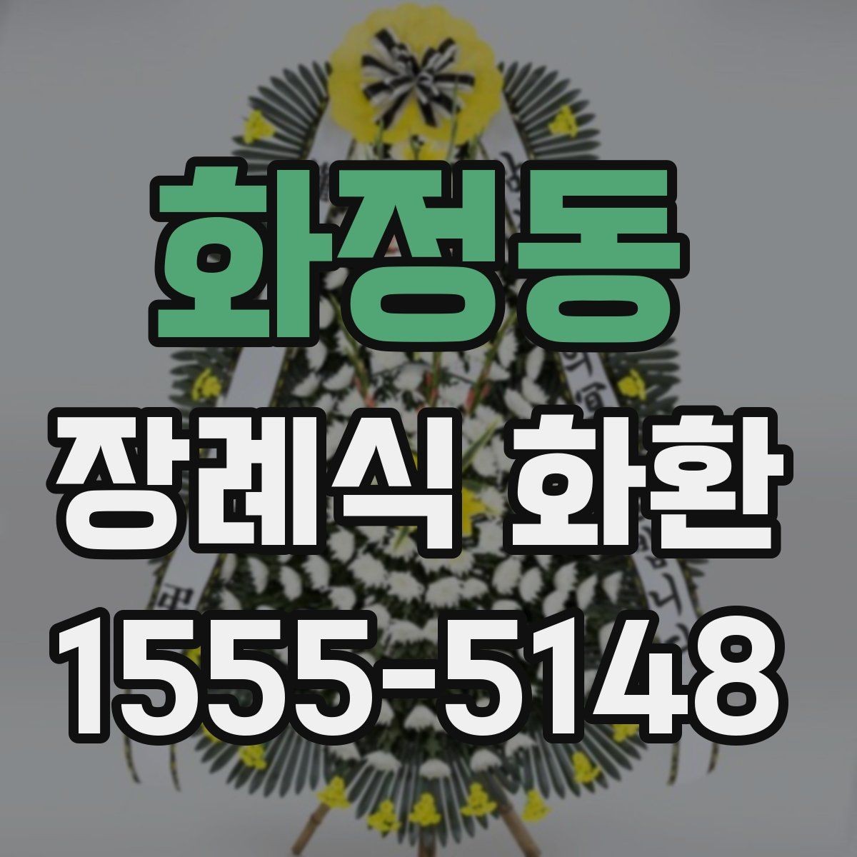 화정동 장례식 화환 업체 상담 시 질문할 내용