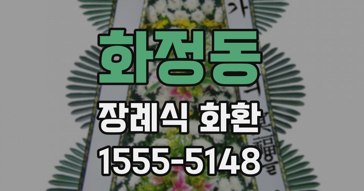 화정동 장례식 화환