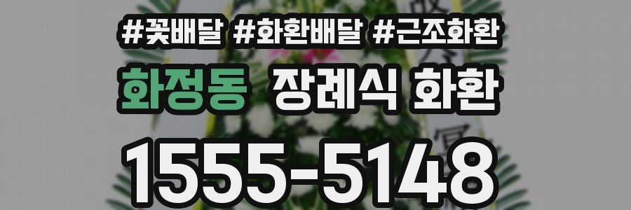 화정동 장례식 화환