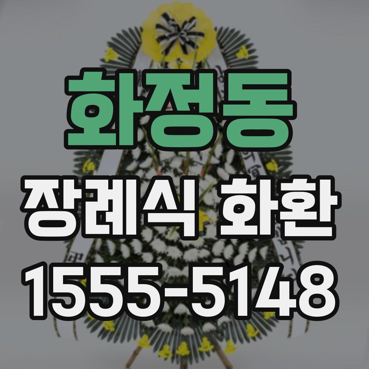 화정동 장례식 화환