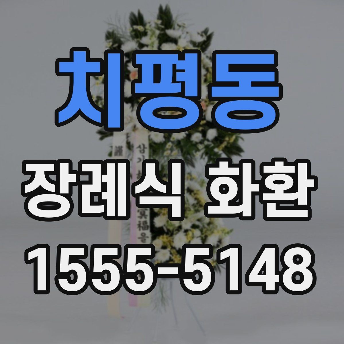 치평동 장례식 화환 사진으로 확인하는 구성 차이