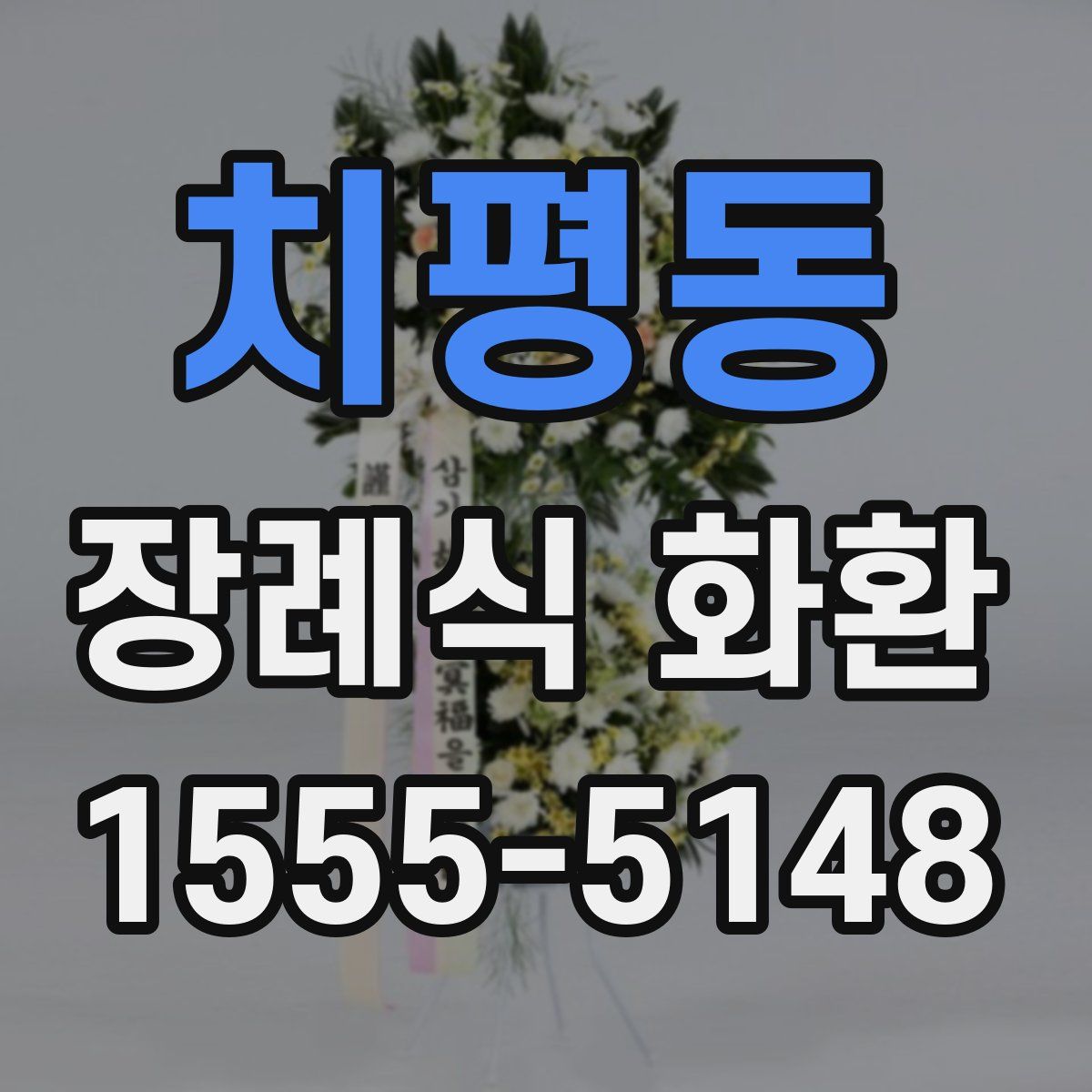 치평동 장례식 화환