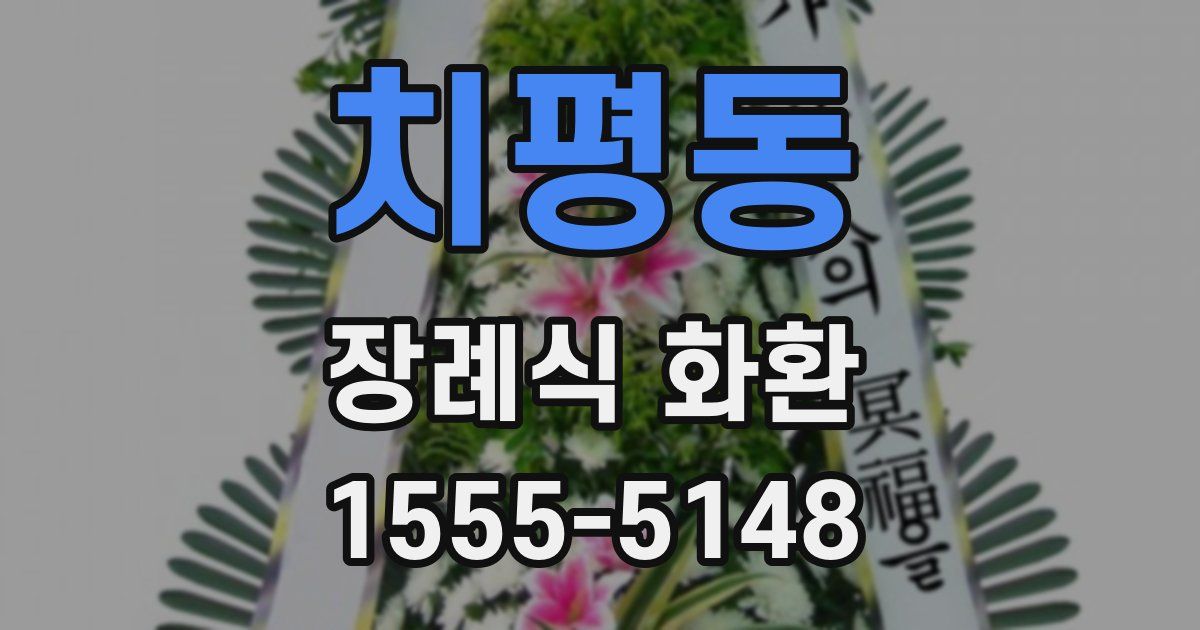 치평동 장례식 화환
