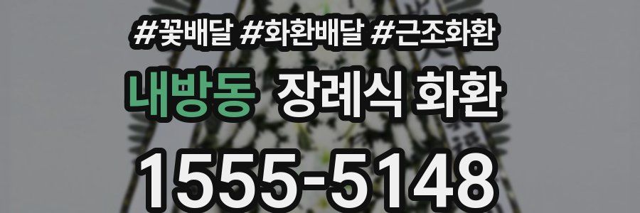 내방동 장례식 화환