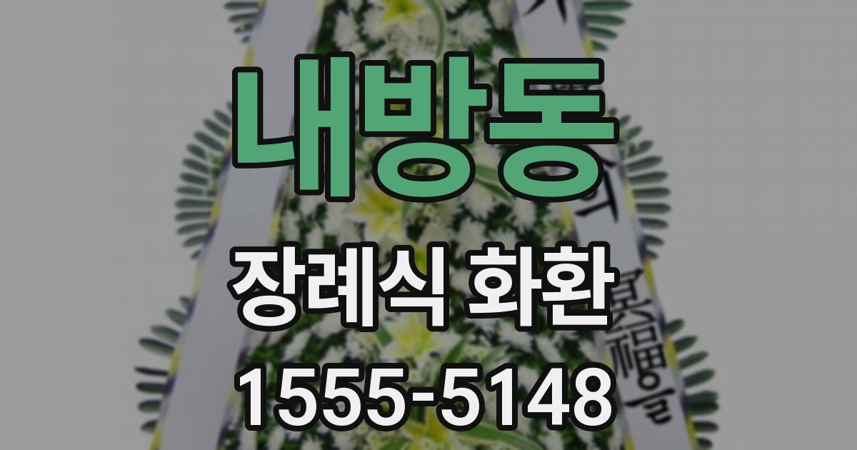 내방동 장례식 화환