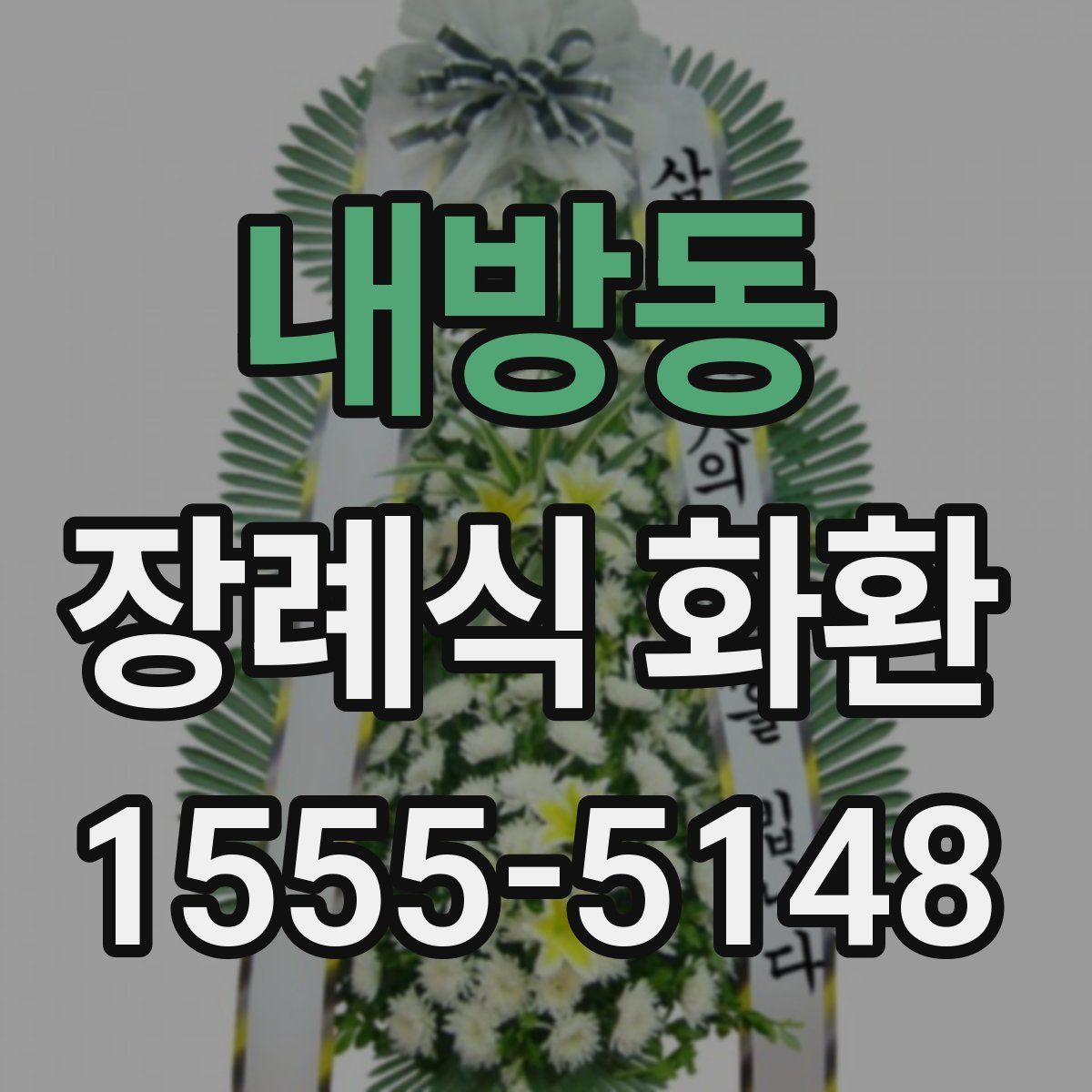 내방동 장례식 화환