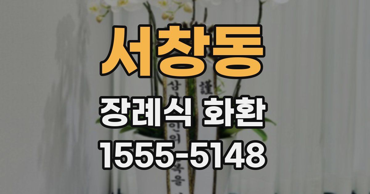 서창동 장례식 화환