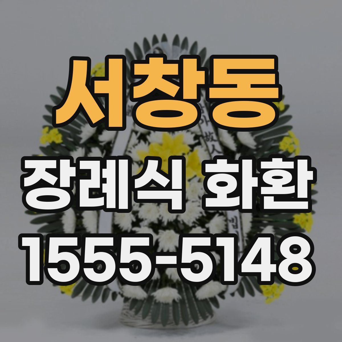 서창동 장례식 화환