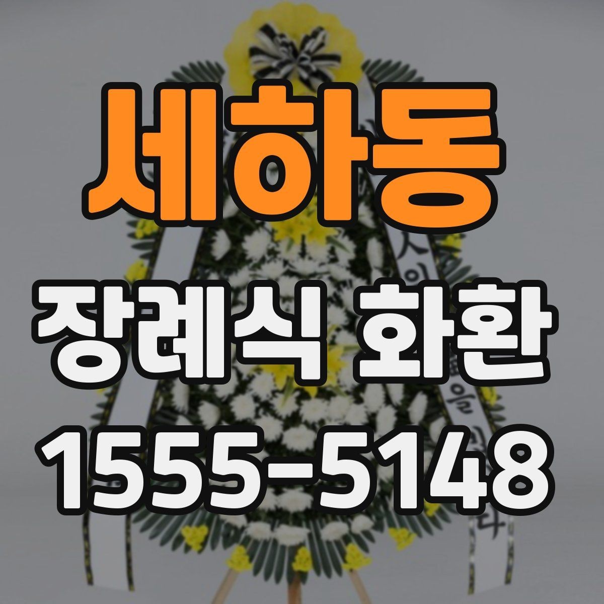 세하동 장례식 화환 문구를 정중하게 쓰는 방법