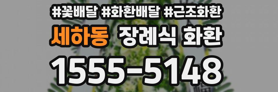세하동 장례식 화환